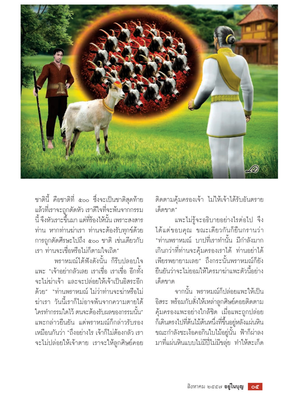 ชาตินี้ คืชาตที่สุด ๕๐๐๐: การตัดสินใจจากกรรมในอดีต วารสารอยู่ในบุญประจำเดือน สิงหาคม พ.ศ.2557 หน้า 7
