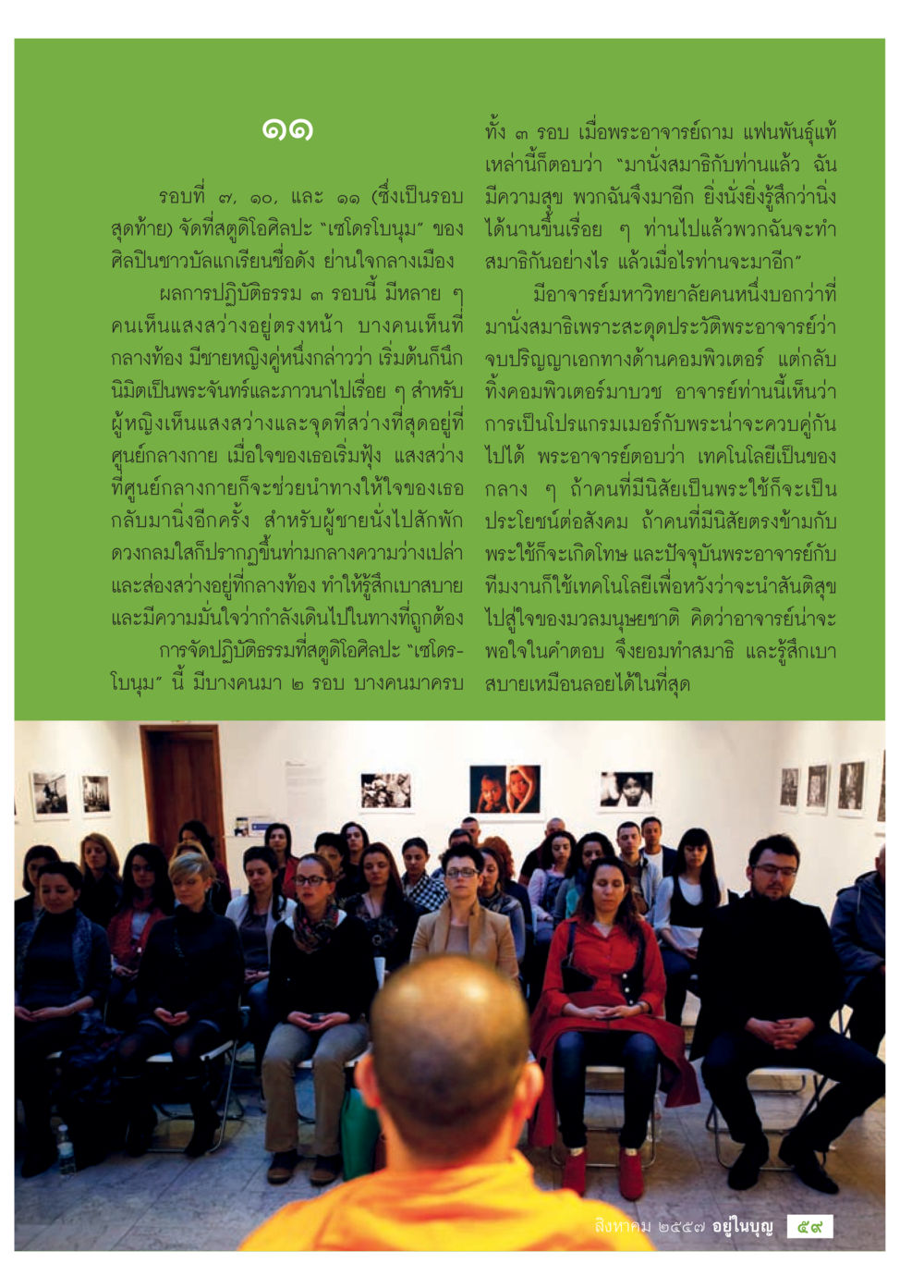 การปฏิบัติธรรมและการนั่งสมาธิ วารสารอยู่ในบุญประจำเดือน สิงหาคม พ.ศ.2557 หน้า 61