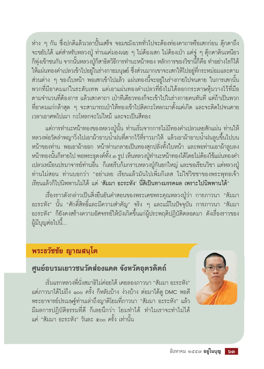 การสวดมนต์ 'สัมมา อะระหัง' และประสบการณ์ศักดิ์สิทธิ์ วารสารอยู่ในบุญประจำเดือน สิงหาคม พ.ศ.2557 หน้า 65