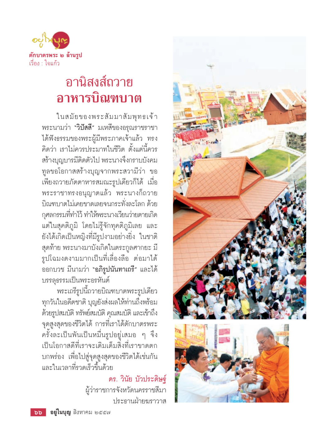 ตักบาตรพระ ๒ ล้านรูป วารสารอยู่ในบุญประจำเดือน สิงหาคม พ.ศ.2557 หน้า 68