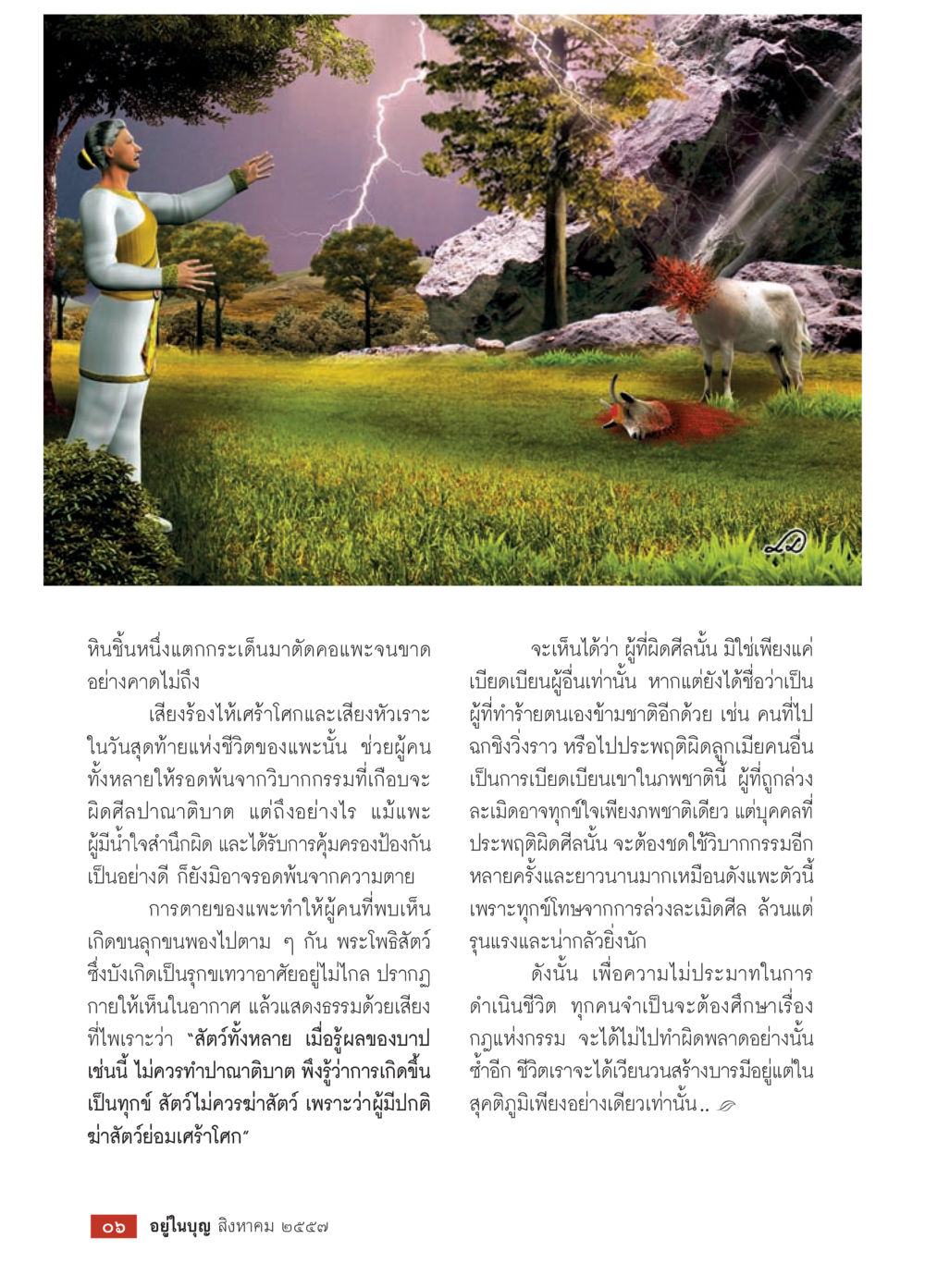 ความสำคัญของการไม่ประมาทในชีวิต วารสารอยู่ในบุญประจำเดือน สิงหาคม พ.ศ.2557 หน้า 8