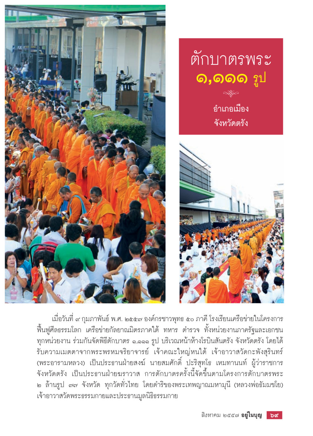 พิธีตักบาตรพระ ๑,๐๙๙ รูป จังหวัดตรัง วารสารอยู่ในบุญประจำเดือน สิงหาคม พ.ศ.2557 หน้า 71