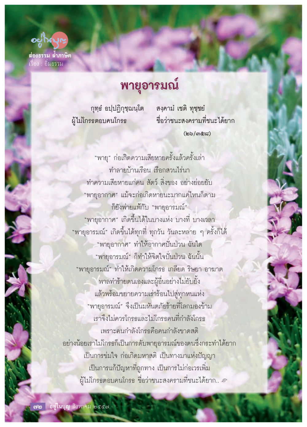 พายูอารมณ์: การจัดการกับอารมณ์โกรธ วารสารอยู่ในบุญประจำเดือน สิงหาคม พ.ศ.2557 หน้า 74