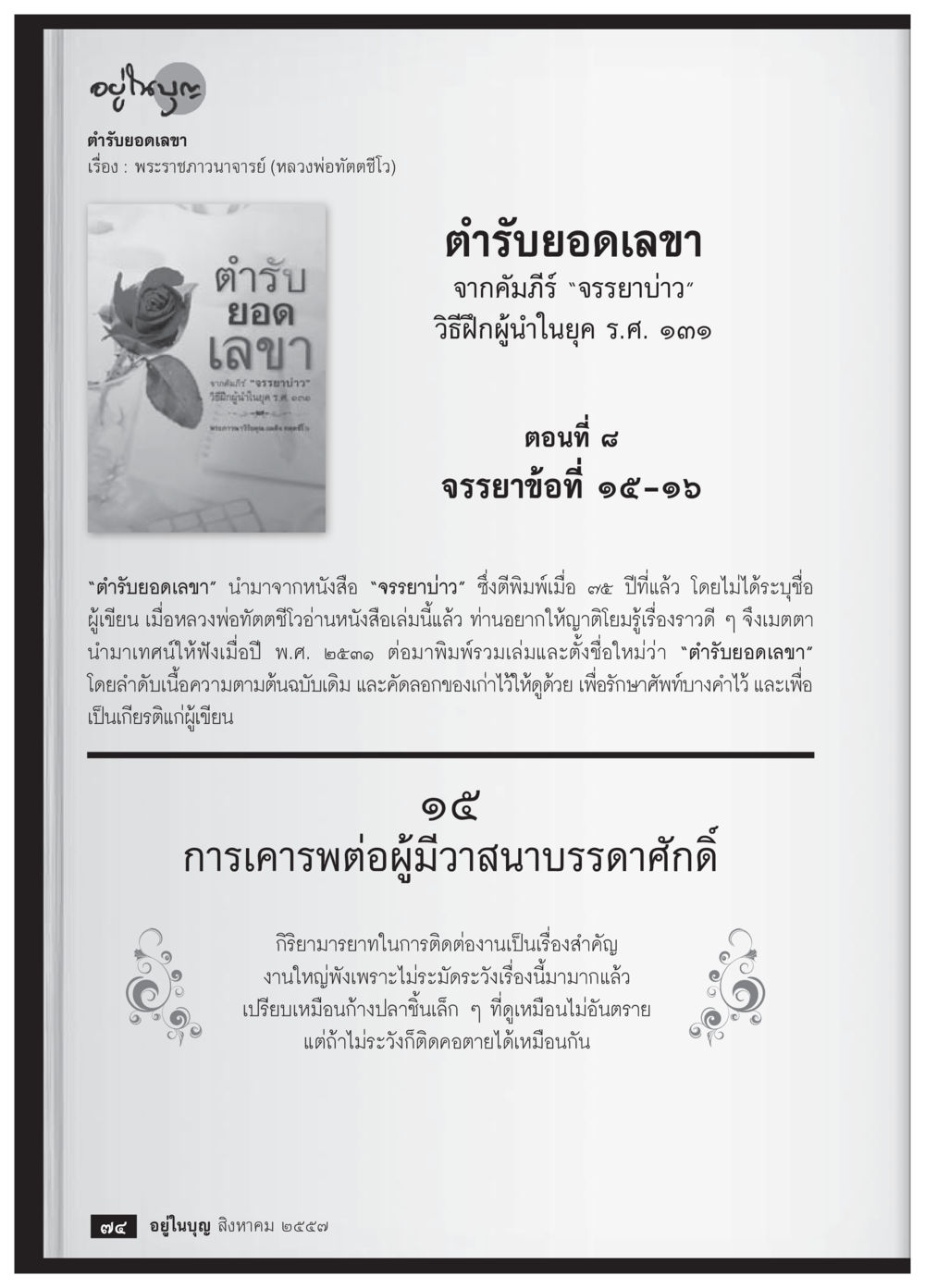 ตุรับยอดเลขา: จรรยาบ่าว วารสารอยู่ในบุญประจำเดือน สิงหาคม พ.ศ.2557 หน้า 76