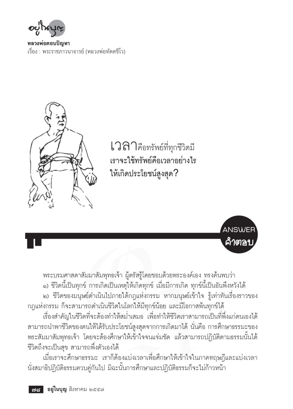 หลวงพ่ออตตอบปัญหาเรื่องการใช้เวลาให้เกิดประโยชน์สูงสุด วารสารอยู่ในบุญประจำเดือน สิงหาคม พ.ศ.2557 หน้า 80