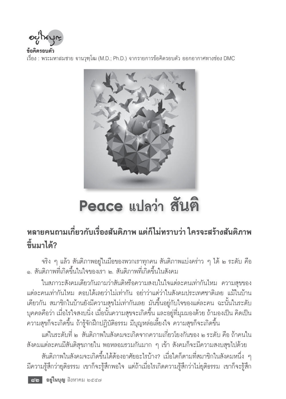 ข้อคิดเรื่องสันติภาพ วารสารอยู่ในบุญประจำเดือน สิงหาคม พ.ศ.2557 หน้า 84