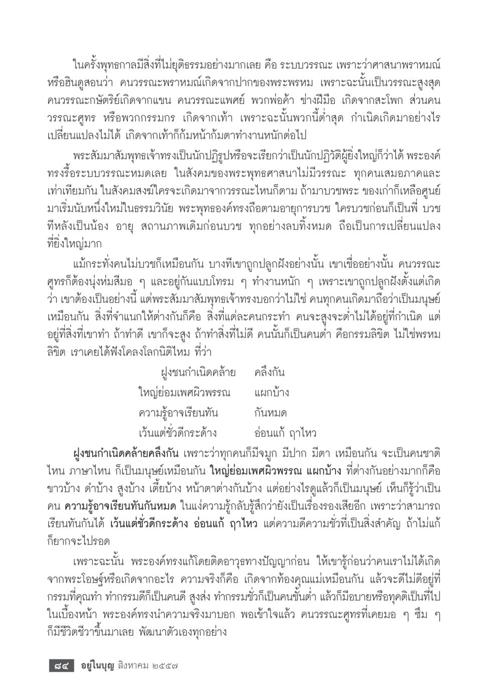 การตระหนักรู้เกี่ยวกับระบบวรรณะในพุทธศาสนา วารสารอยู่ในบุญประจำเดือน สิงหาคม พ.ศ.2557 หน้า 86