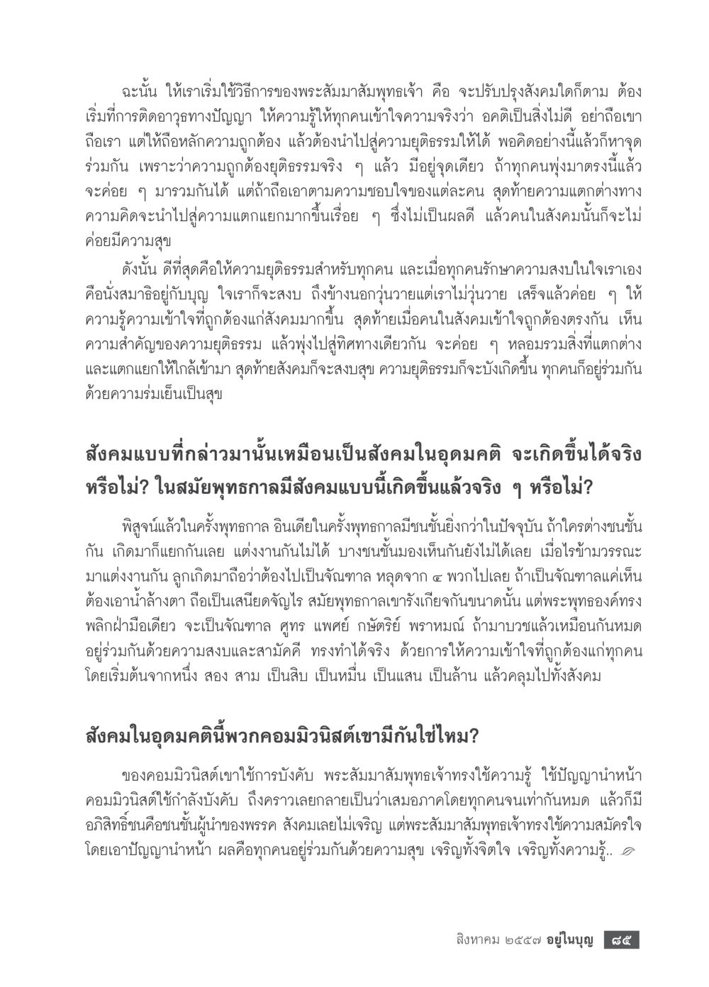 การสร้างสังคมในอุดมคติตามหลักพระสัมมาสัมพุทธเจ้า วารสารอยู่ในบุญประจำเดือน สิงหาคม พ.ศ.2557 หน้า 87