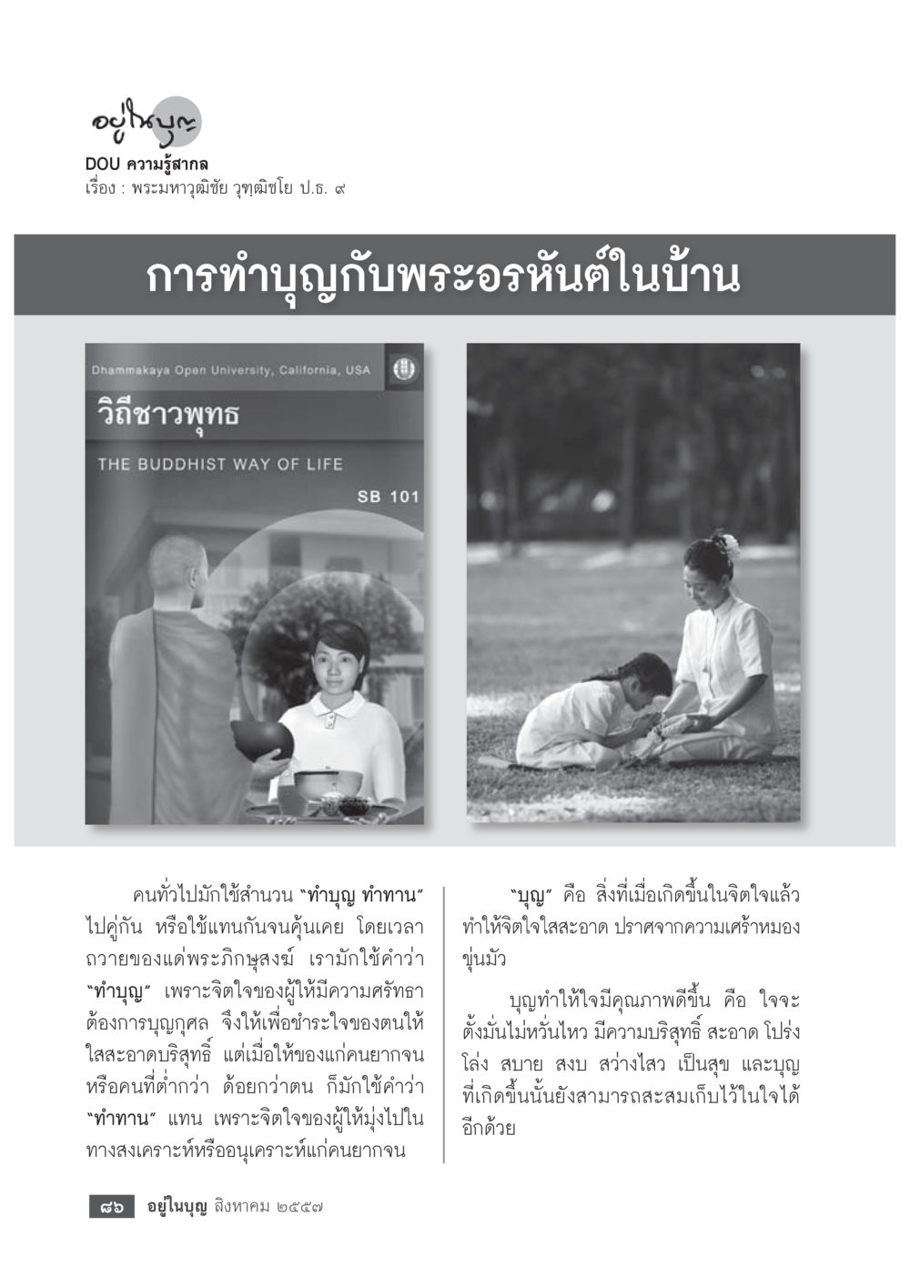 ทำบุญ ทำทาน ความหมายและความสำคัญ วารสารอยู่ในบุญประจำเดือน สิงหาคม พ.ศ.2557 หน้า 88