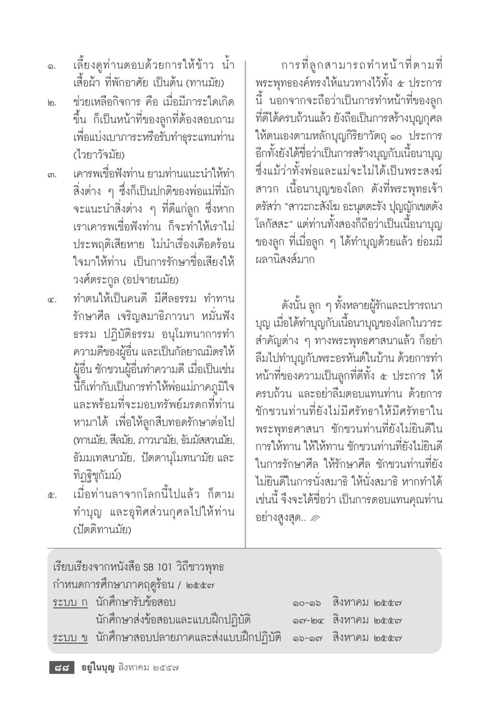 การเลี้ยงดูและการเคารพต่อบิดามารดา วารสารอยู่ในบุญประจำเดือน สิงหาคม พ.ศ.2557 หน้า 90