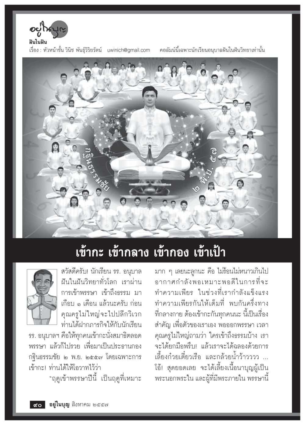 ฝันในฝัน: การเข้ากระบวนการสมาธิในโรงเรียนอนุบาล วารสารอยู่ในบุญประจำเดือน สิงหาคม พ.ศ.2557 หน้า 92