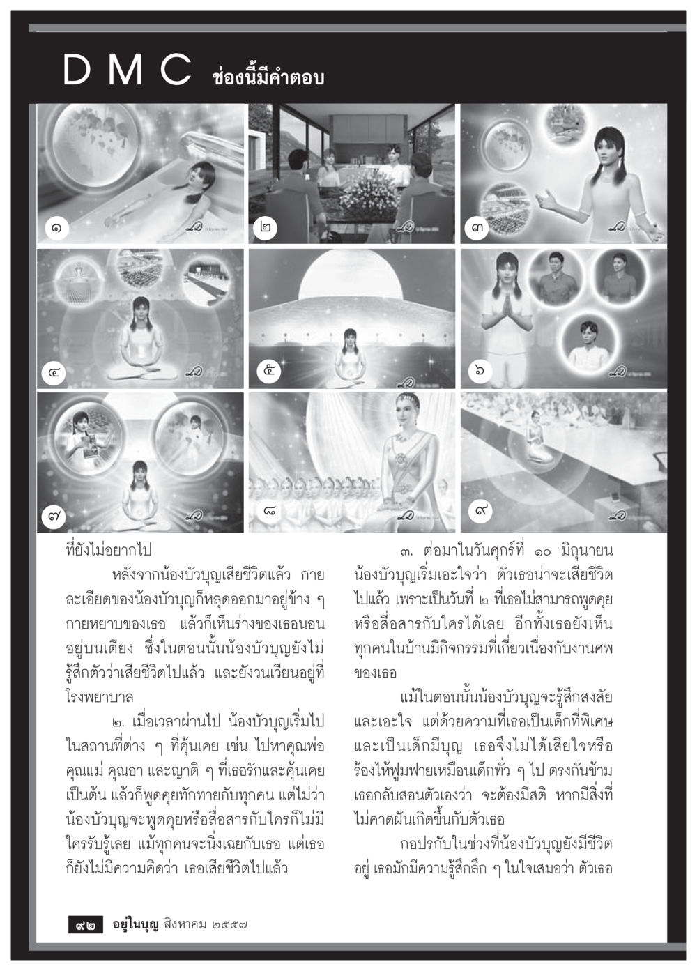 DMC ช่องนี้มีคำตอบ: เรื่องราวน้องบัวบุญ วารสารอยู่ในบุญประจำเดือน สิงหาคม พ.ศ.2557 หน้า 94