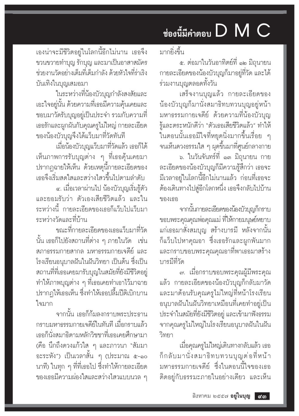 การทำบุญและการเปลี่ยนแปลงของน้องบัวบูรณ์ วารสารอยู่ในบุญประจำเดือน สิงหาคม พ.ศ.2557 หน้า 95