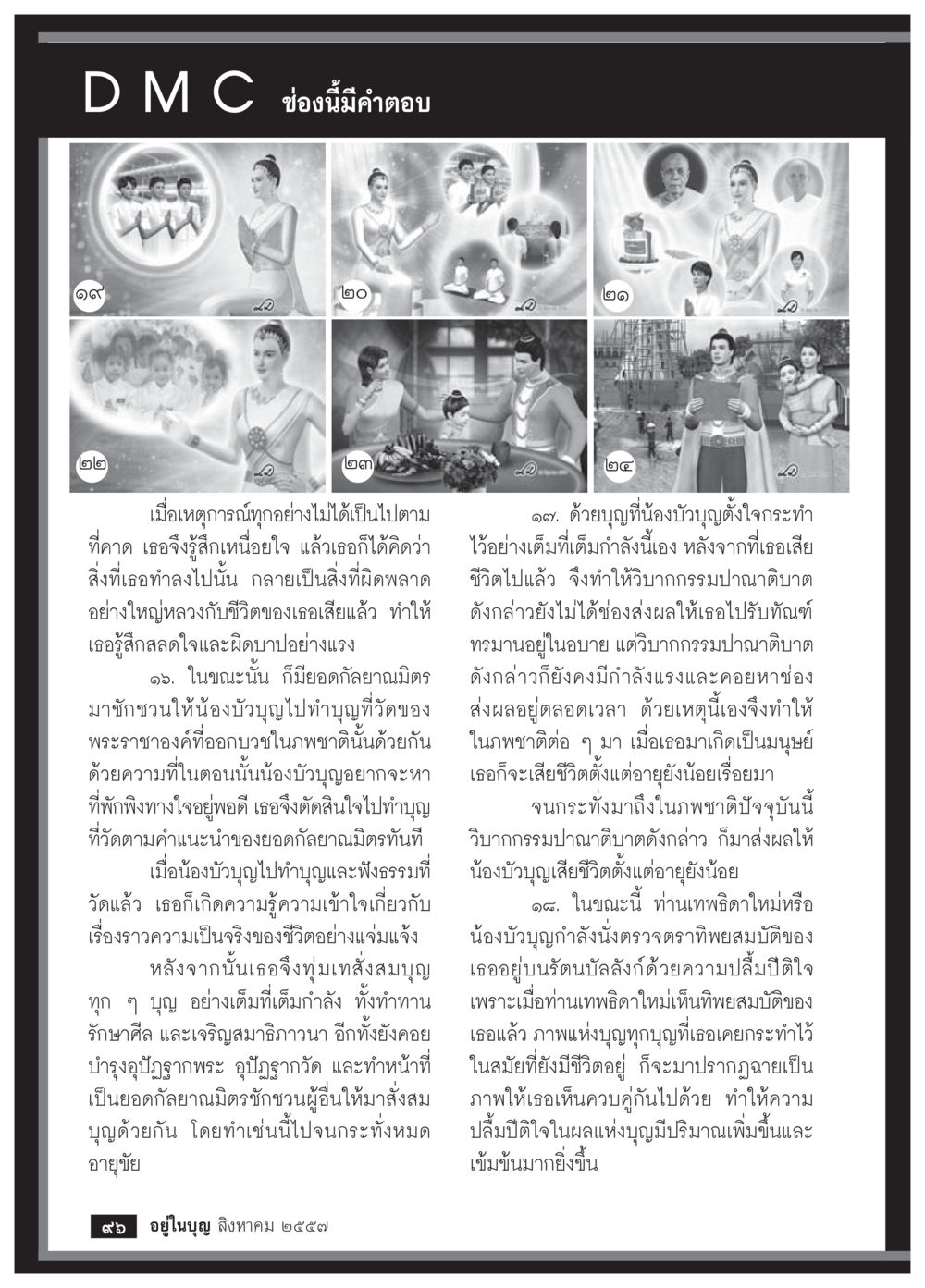 การทำบุญและการเจริญธรรม วารสารอยู่ในบุญประจำเดือน สิงหาคม พ.ศ.2557 หน้า 98