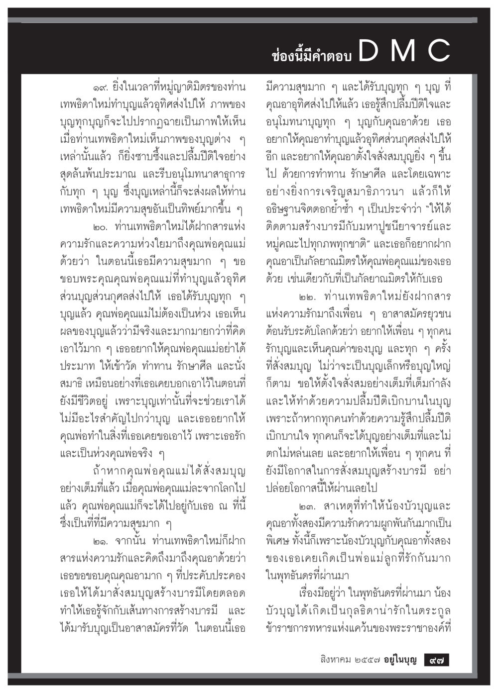 สารแห่งความสุขจากเทวิดาใหม่ วารสารอยู่ในบุญประจำเดือน สิงหาคม พ.ศ.2557 หน้า 99