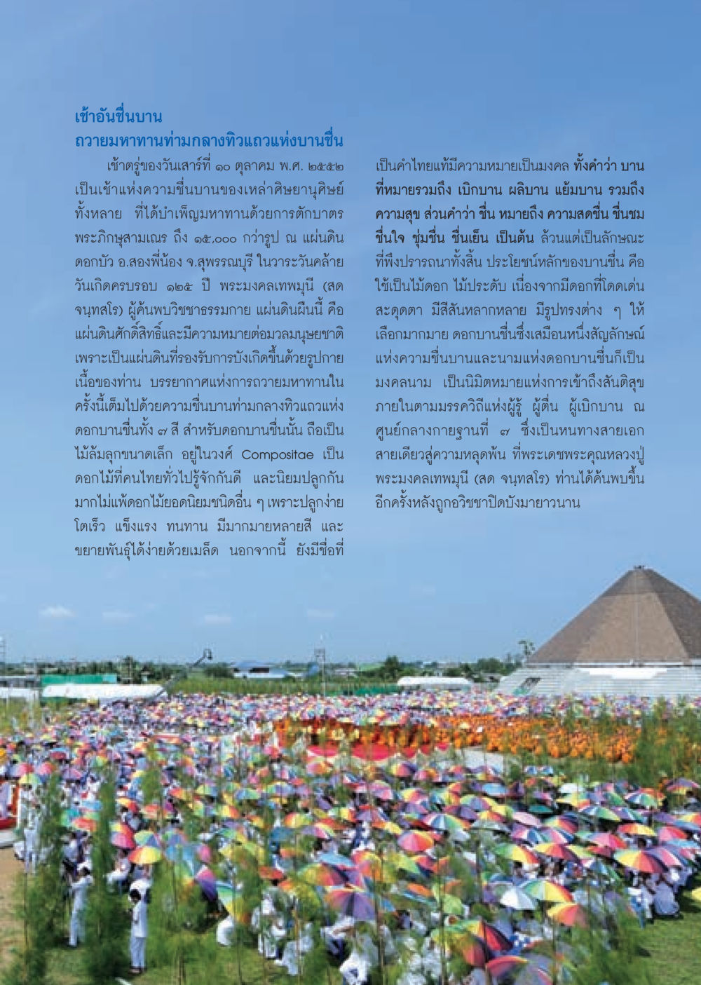 เช้าอันชื่นบาน: มหาทานและดอกบานชื่น วารสารอยู่ในบุญ ประจำเดือน พฤศจิกายน พ.ศ.2552  หน้า 11