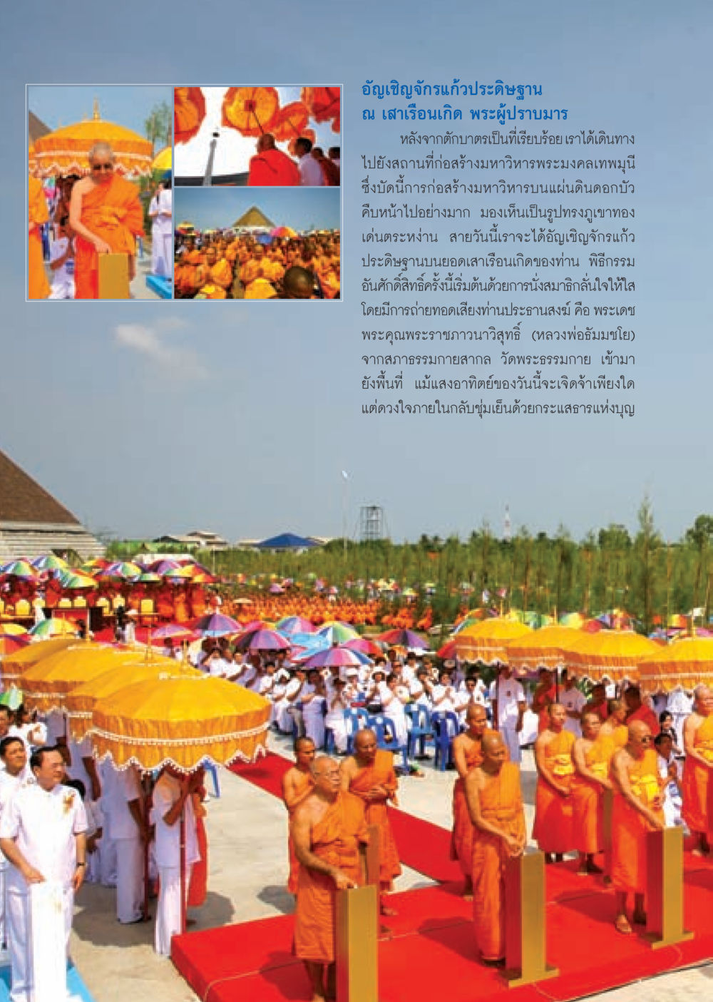 อัญเชิญจักรแก้วประดิษฐาน ณ เสาเรือนเกิด วารสารอยู่ในบุญ ประจำเดือน พฤศจิกายน พ.ศ.2552  หน้า 12
