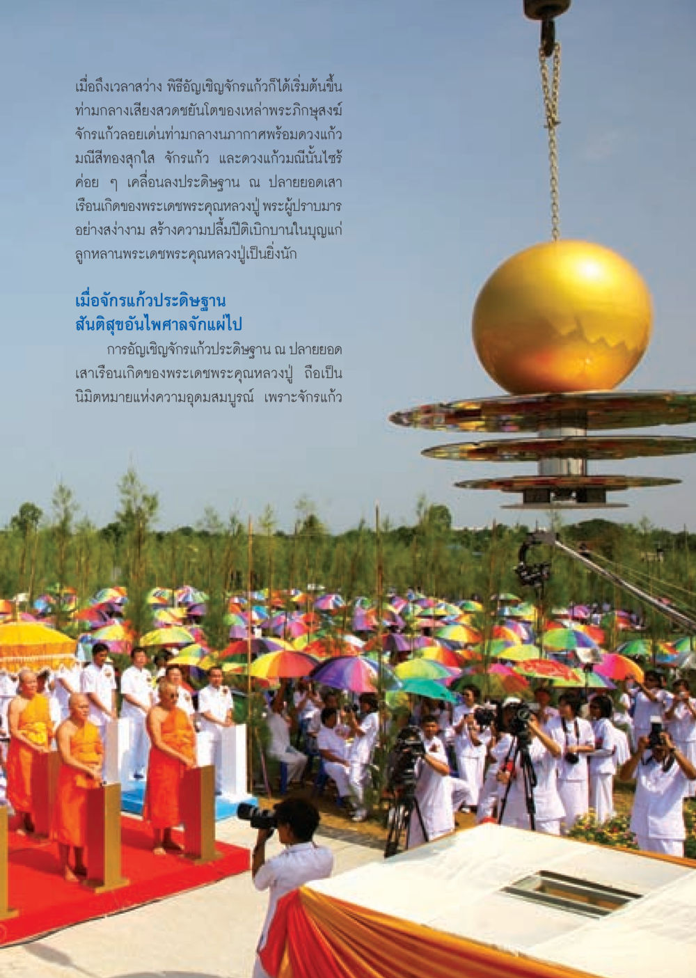 พิธีอัญเชิญจักรแก้ว วารสารอยู่ในบุญ ประจำเดือน พฤศจิกายน พ.ศ.2552  หน้า 13