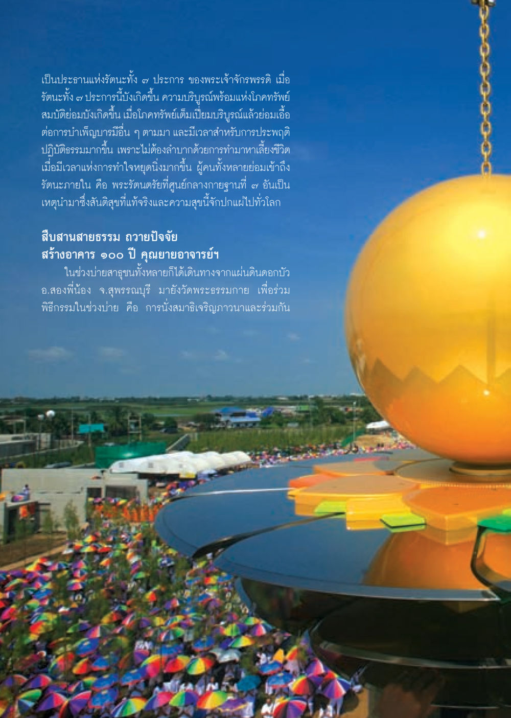 รัตนะทั้ง ๓ ประการ ของพระเจ้าจักรพรรดิ วารสารอยู่ในบุญ ประจำเดือน พฤศจิกายน พ.ศ.2552  หน้า 14