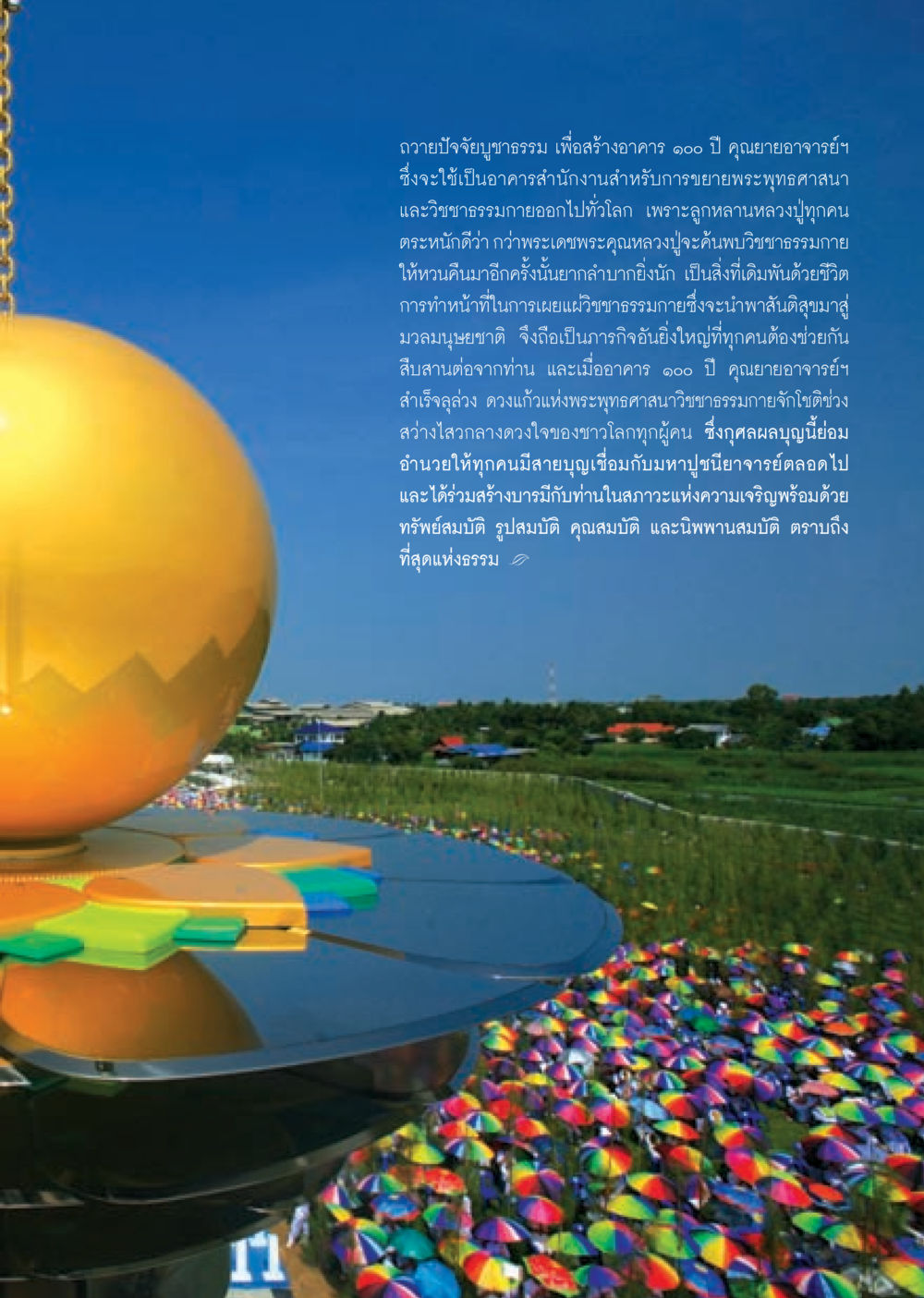 ถวายปัจจัยบูชาธรรมเพื่อสร้างอาคาร ๑๐๐ ปี วารสารอยู่ในบุญ ประจำเดือน พฤศจิกายน พ.ศ.2552  หน้า 15