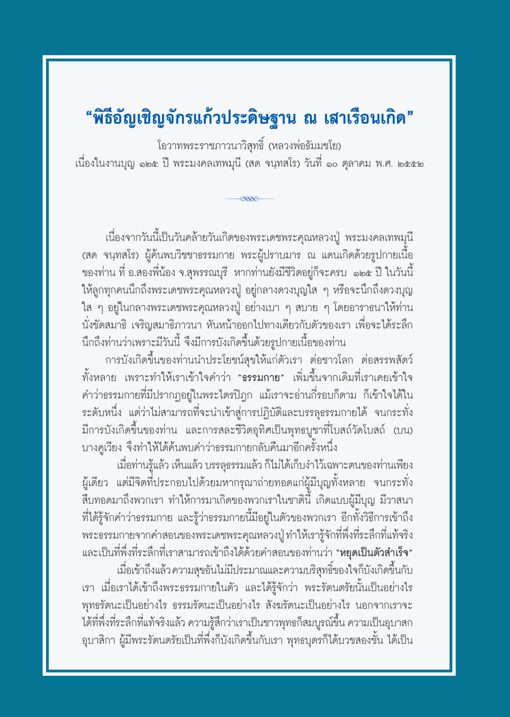 พิธีอัญเชิญจักรแก้วประดิษฐาน ณ เสาเรือนเกิด วารสารอยู่ในบุญ ประจำเดือน พฤศจิกายน พ.ศ.2552  หน้า 16