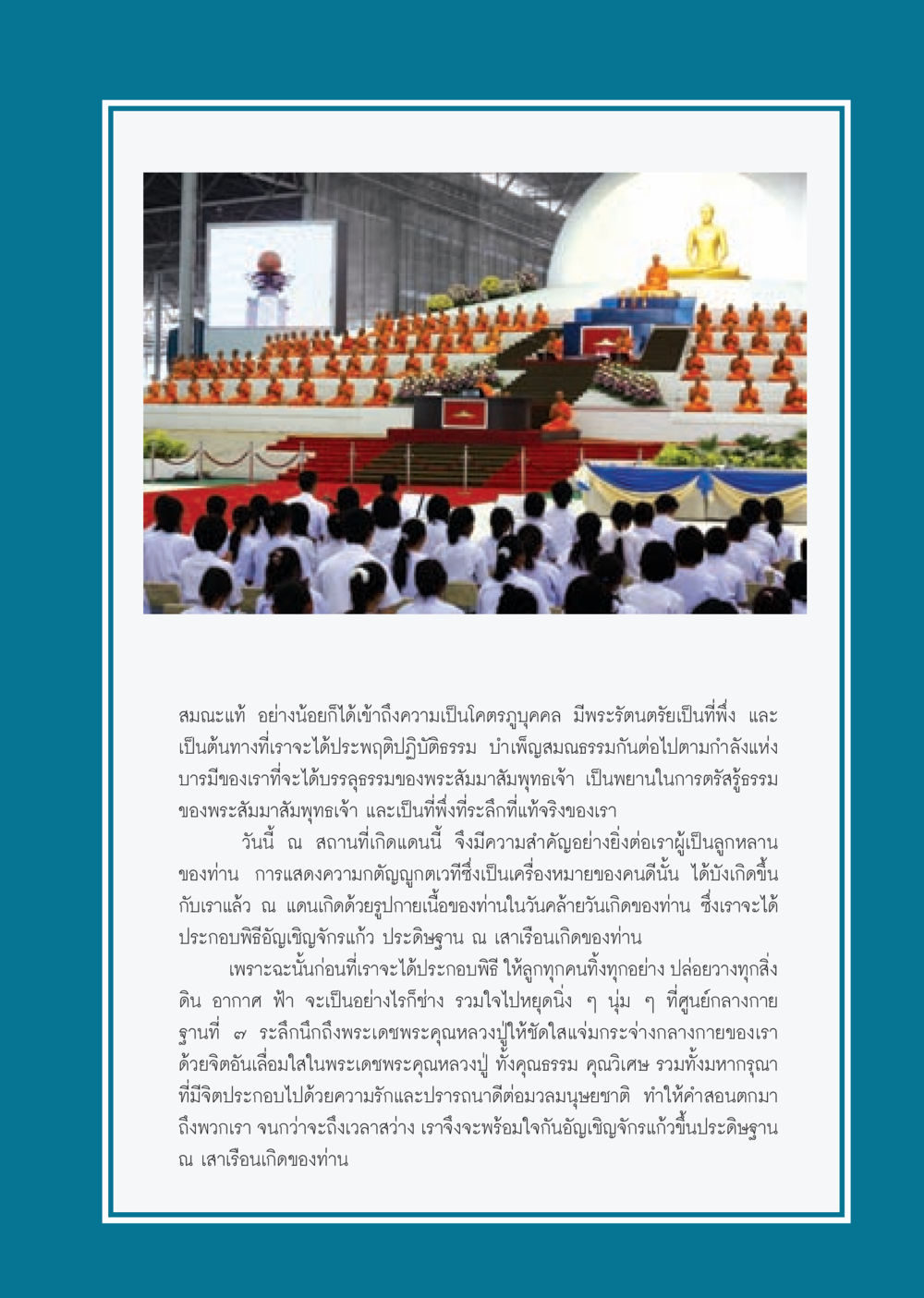 การแสดงความกตัญญูกตเวทีและพิธีอัญเชิญจักรแก้ว วารสารอยู่ในบุญ ประจำเดือน พฤศจิกายน พ.ศ.2552  หน้า 17