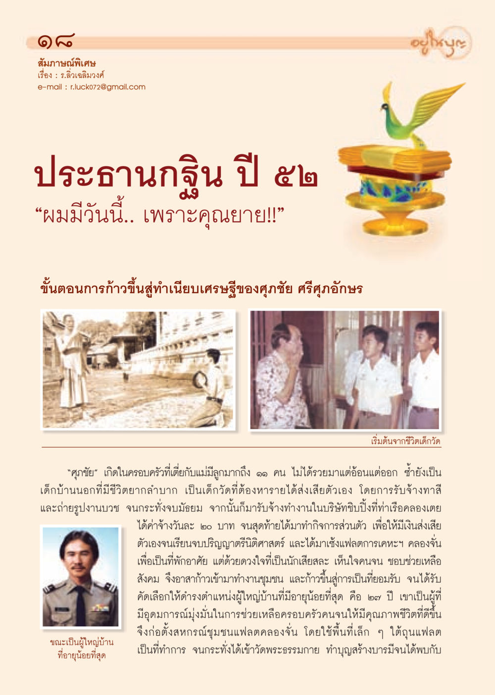 เส้นทางสู่ความสำเร็จของศุภชัย ศรีศุภอักษร วารสารอยู่ในบุญ ประจำเดือน พฤศจิกายน พ.ศ.2552  หน้า 20