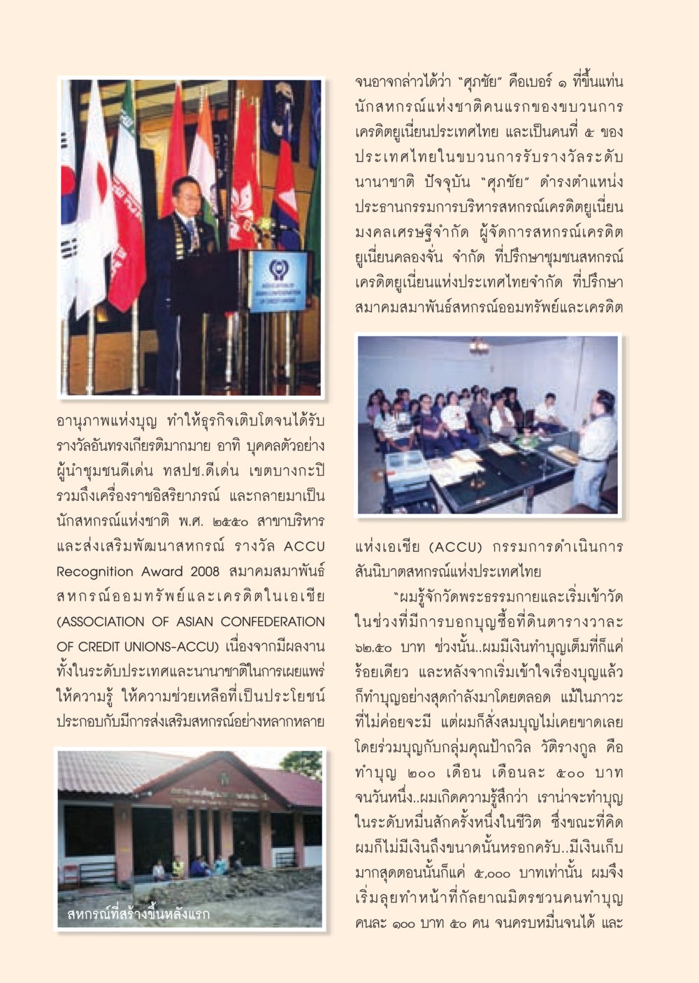 ศุภชัย นักสหกรณ์แห่งชาติและนักบุญที่มุ่งมั่น วารสารอยู่ในบุญ ประจำเดือน พฤศจิกายน พ.ศ.2552  หน้า 22