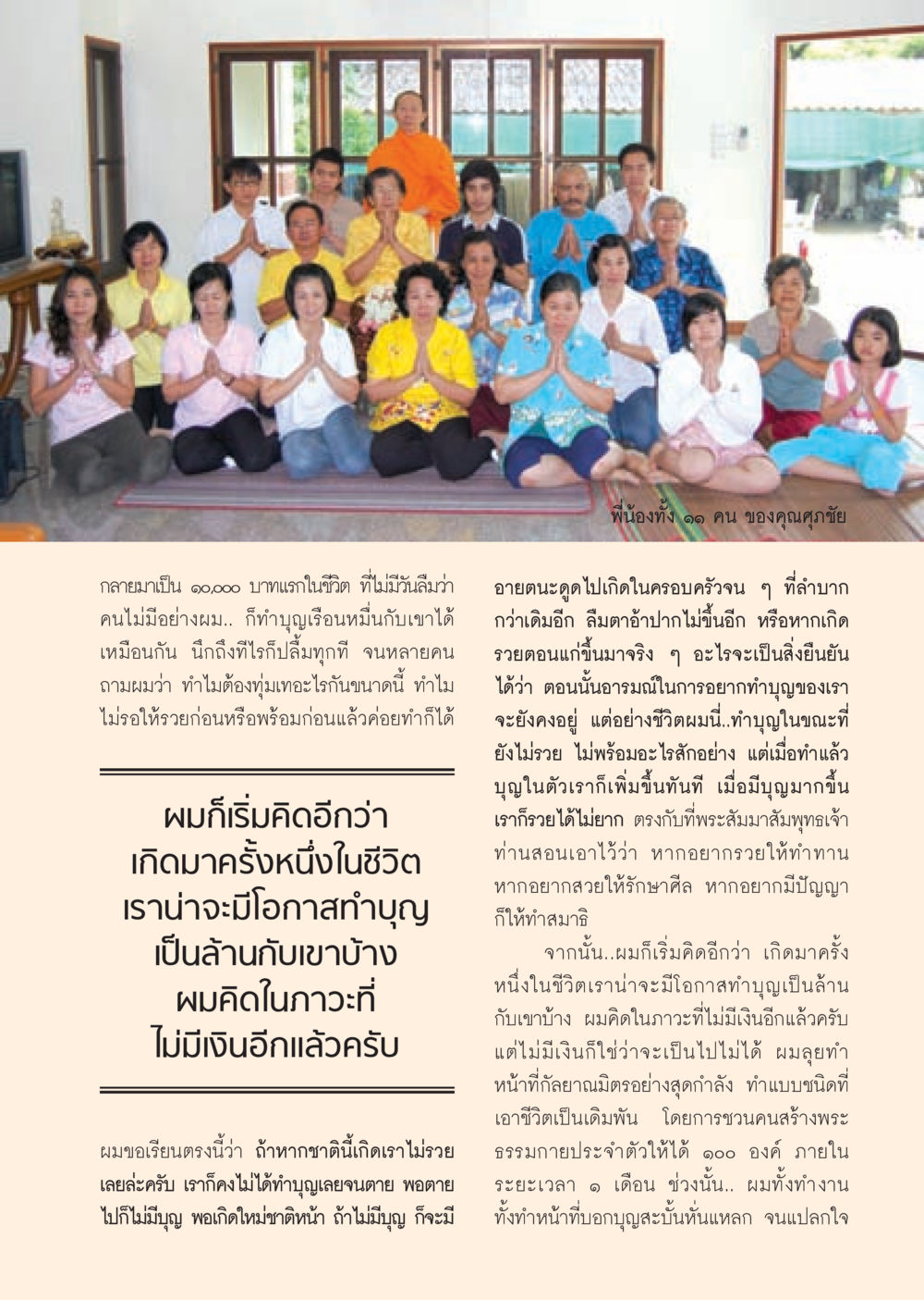 การทำบุญในขณะที่ไม่ได้ร่ำรวย วารสารอยู่ในบุญ ประจำเดือน พฤศจิกายน พ.ศ.2552  หน้า 23