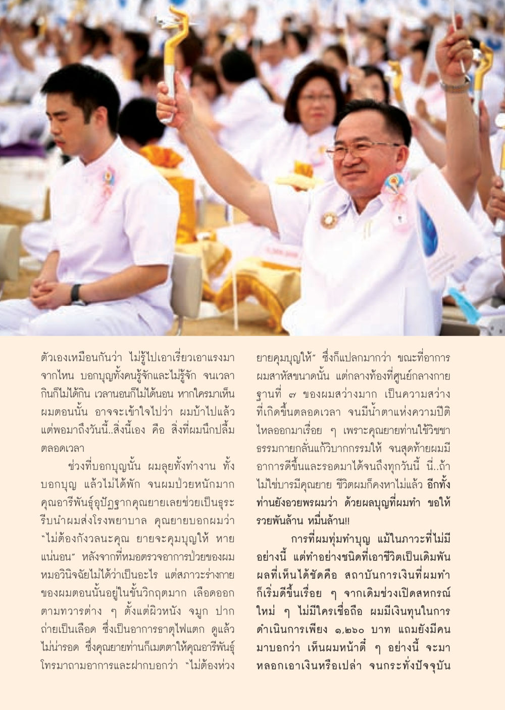 การทำบุญและพลังแห่งความเชื่อ วารสารอยู่ในบุญ ประจำเดือน พฤศจิกายน พ.ศ.2552  หน้า 24