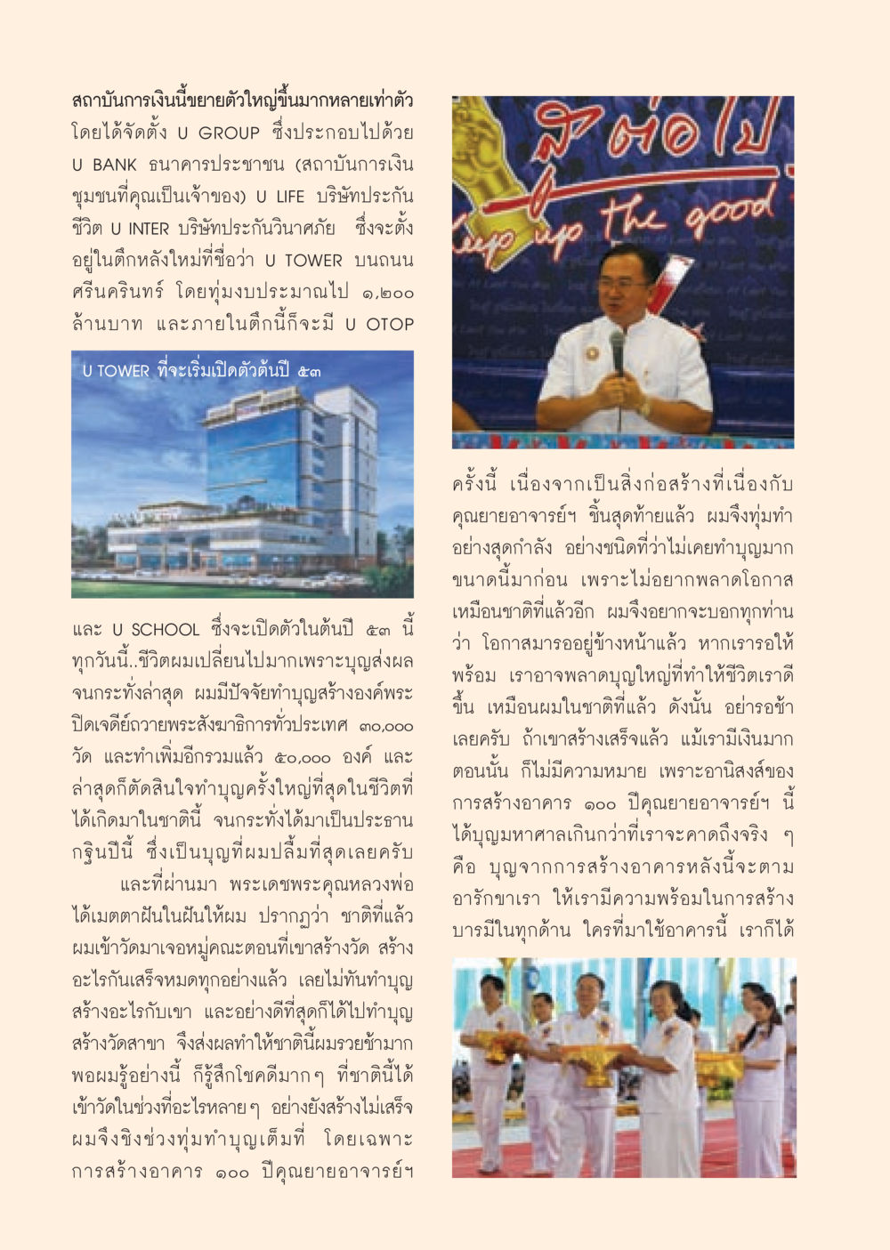 การขยายตัวของสถาบันการเงิน U GROUP วารสารอยู่ในบุญ ประจำเดือน พฤศจิกายน พ.ศ.2552  หน้า 26