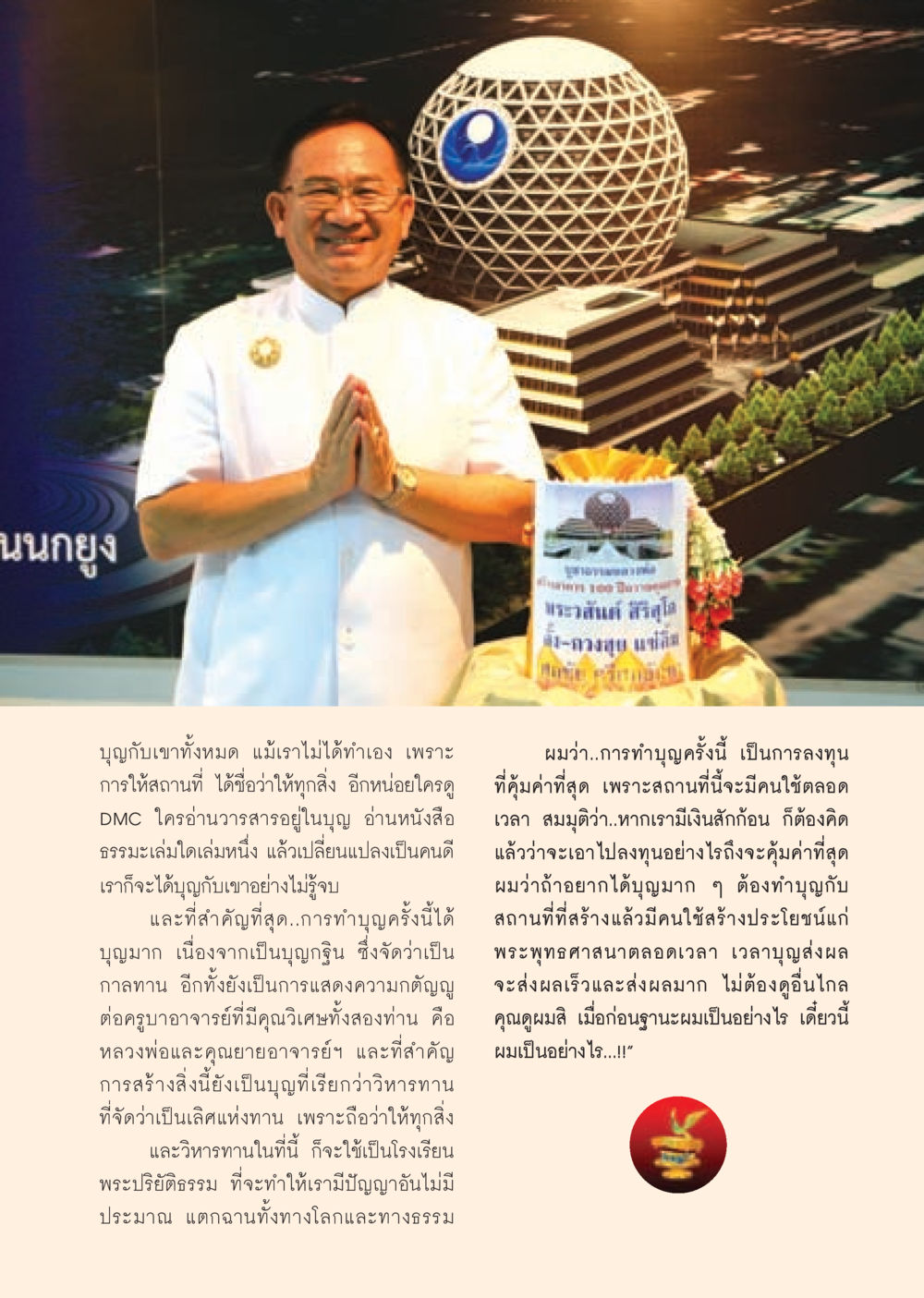 การทำบุญและความกตัญญูในพระพุทธศาสนา วารสารอยู่ในบุญ ประจำเดือน พฤศจิกายน พ.ศ.2552  หน้า 27