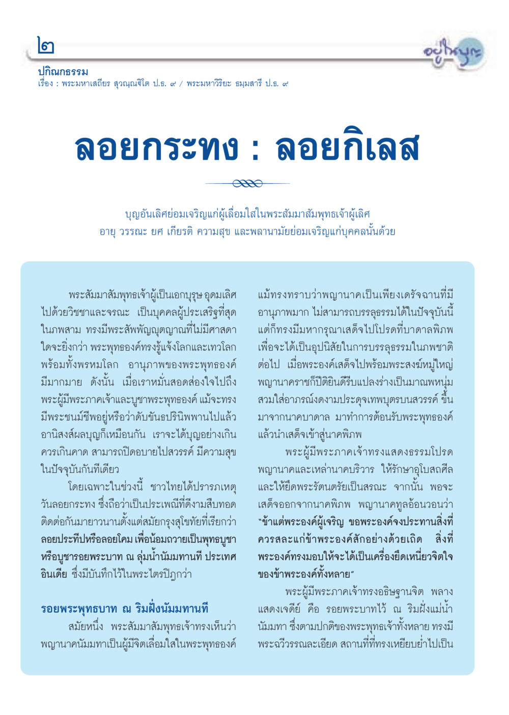 ลอยกระทง : ลอยกิเลส วารสารอยู่ในบุญ ประจำเดือน พฤศจิกายน พ.ศ.2552  หน้า 4