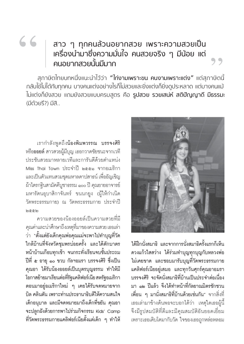 ความสวยที่มีคุณค่าจากชีวิตน้องออยล์ วารสารอยู่ในบุญ ประจำเดือน พฤศจิกายน พ.ศ.2552  หน้า 31