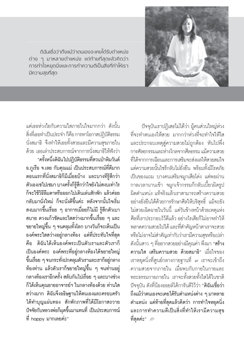 การสร้างความสวยและความสุขจากภายใน วารสารอยู่ในบุญ ประจำเดือน พฤศจิกายน พ.ศ.2552  หน้า 33