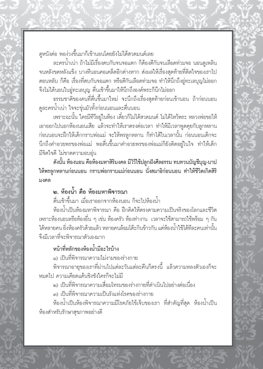 การใช้ห้องนอนและห้องน้ำเพื่อการพิจารณา วารสารอยู่ในบุญ ประจำเดือน พฤศจิกายน พ.ศ.2552  หน้า 38