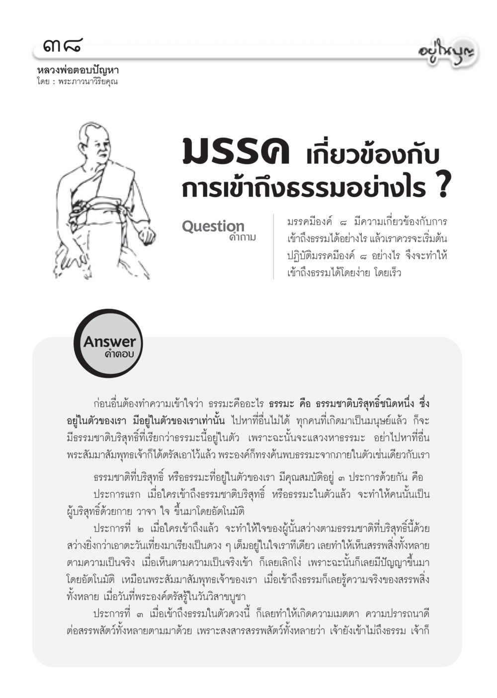 การเข้าถึงธรรมและมรรคมีองค์ ๘ วารสารอยู่ในบุญ ประจำเดือน พฤศจิกายน พ.ศ.2552  หน้า 40