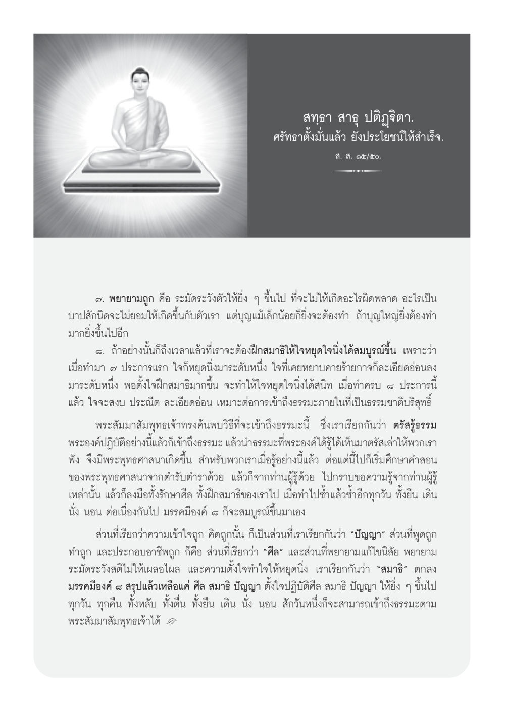 การฝึกสมาธิเพื่อเข้าถึงธรรมะ วารสารอยู่ในบุญ ประจำเดือน พฤศจิกายน พ.ศ.2552  หน้า 42