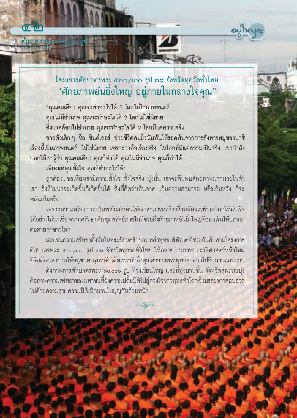 โครงการตักบาตรพระ 500,000 รูป วารสารอยู่ในบุญ ประจำเดือน พฤศจิกายน พ.ศ.2552  หน้า 44