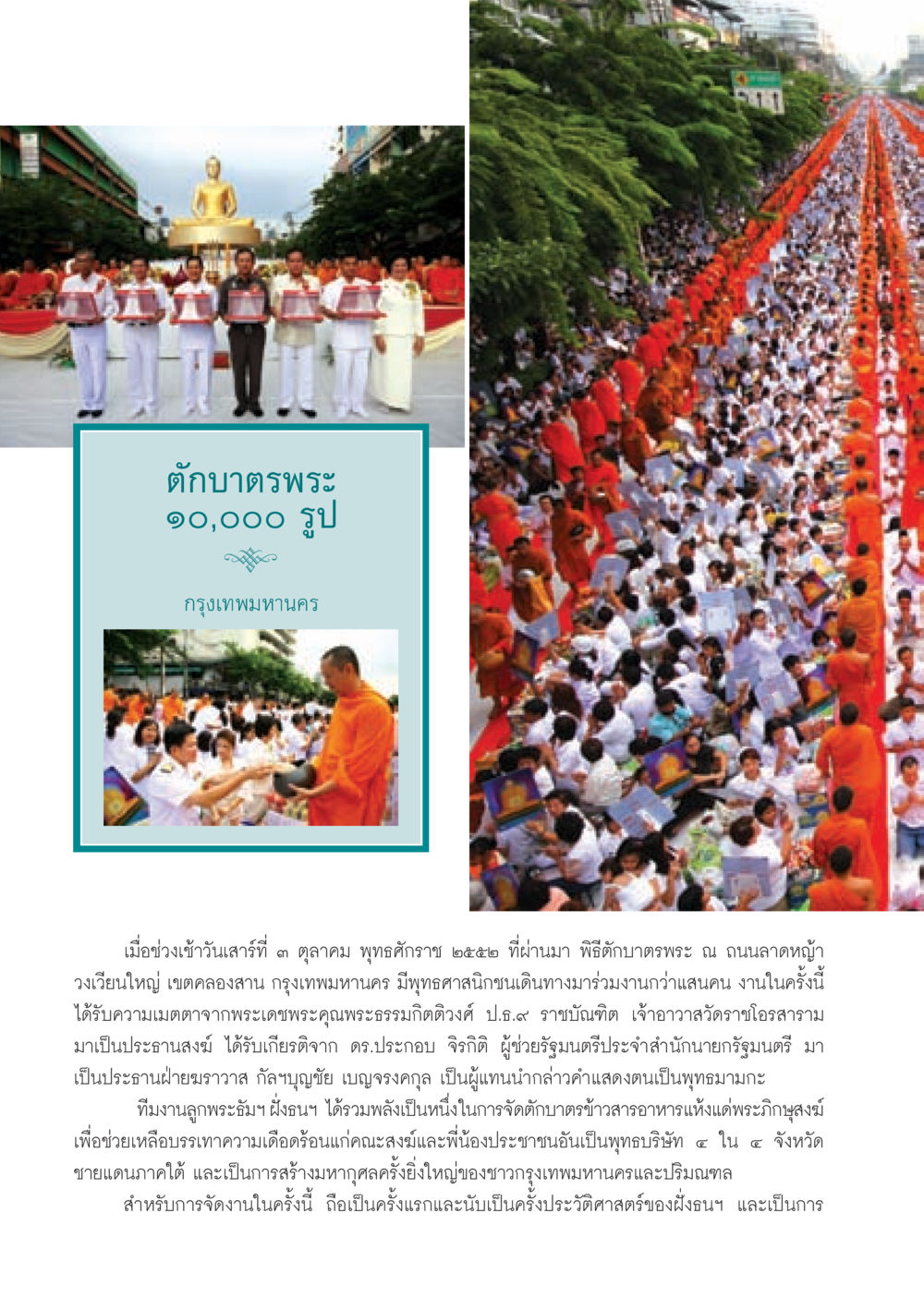 ตักบาตรพระ ๑๐,๐๐๐ รูป กรุงเทพมหานคร วารสารอยู่ในบุญ ประจำเดือน พฤศจิกายน พ.ศ.2552  หน้า 46