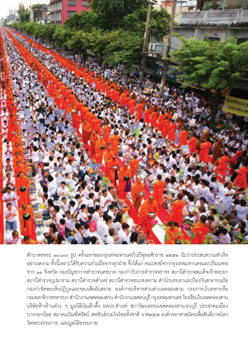ตักบาตรพระ ๑๐,๐๐๐ รูป ในกรุงเทพฯ วารสารอยู่ในบุญ ประจำเดือน พฤศจิกายน พ.ศ.2552  หน้า 47