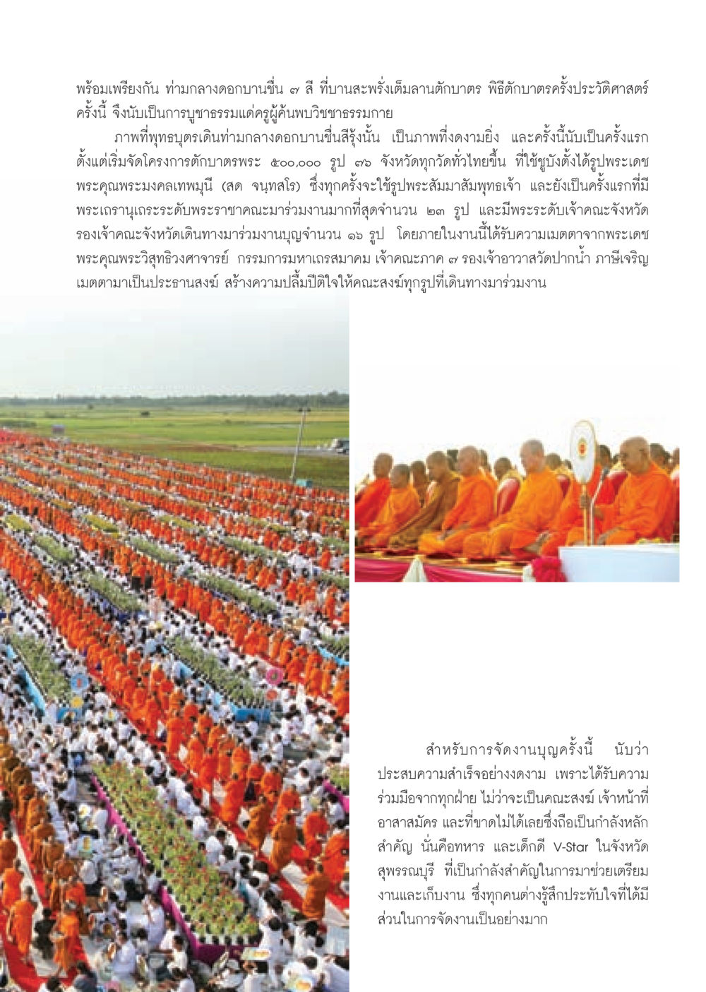 พิธีตักบาตรครั้งประวัติศาสตร์ วารสารอยู่ในบุญ ประจำเดือน พฤศจิกายน พ.ศ.2552  หน้า 49