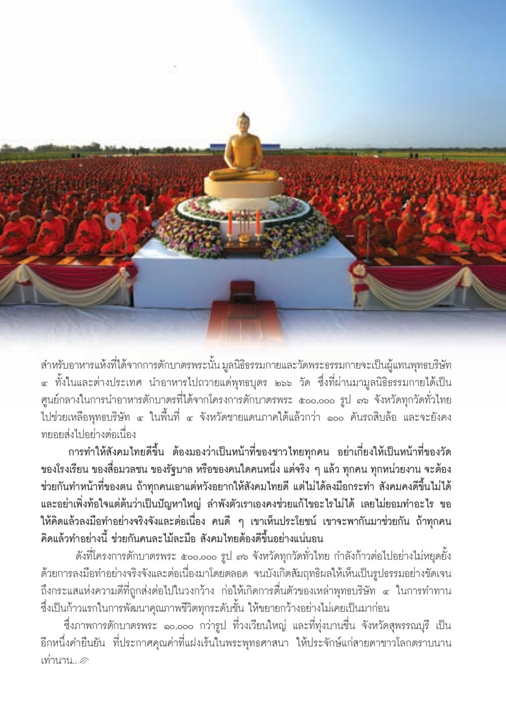 โครงการตักบาตรพระ 500,000 รูป เพื่อสังคมไทยที่ดีขึ้น วารสารอยู่ในบุญ ประจำเดือน พฤศจิกายน พ.ศ.2552  หน้า 50