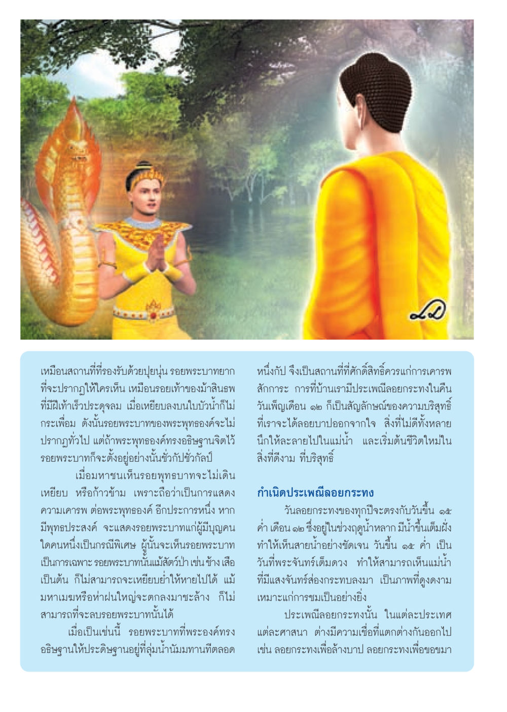 รอยพระบาทและประเพณีลอยกระทง วารสารอยู่ในบุญ ประจำเดือน พฤศจิกายน พ.ศ.2552  หน้า 6