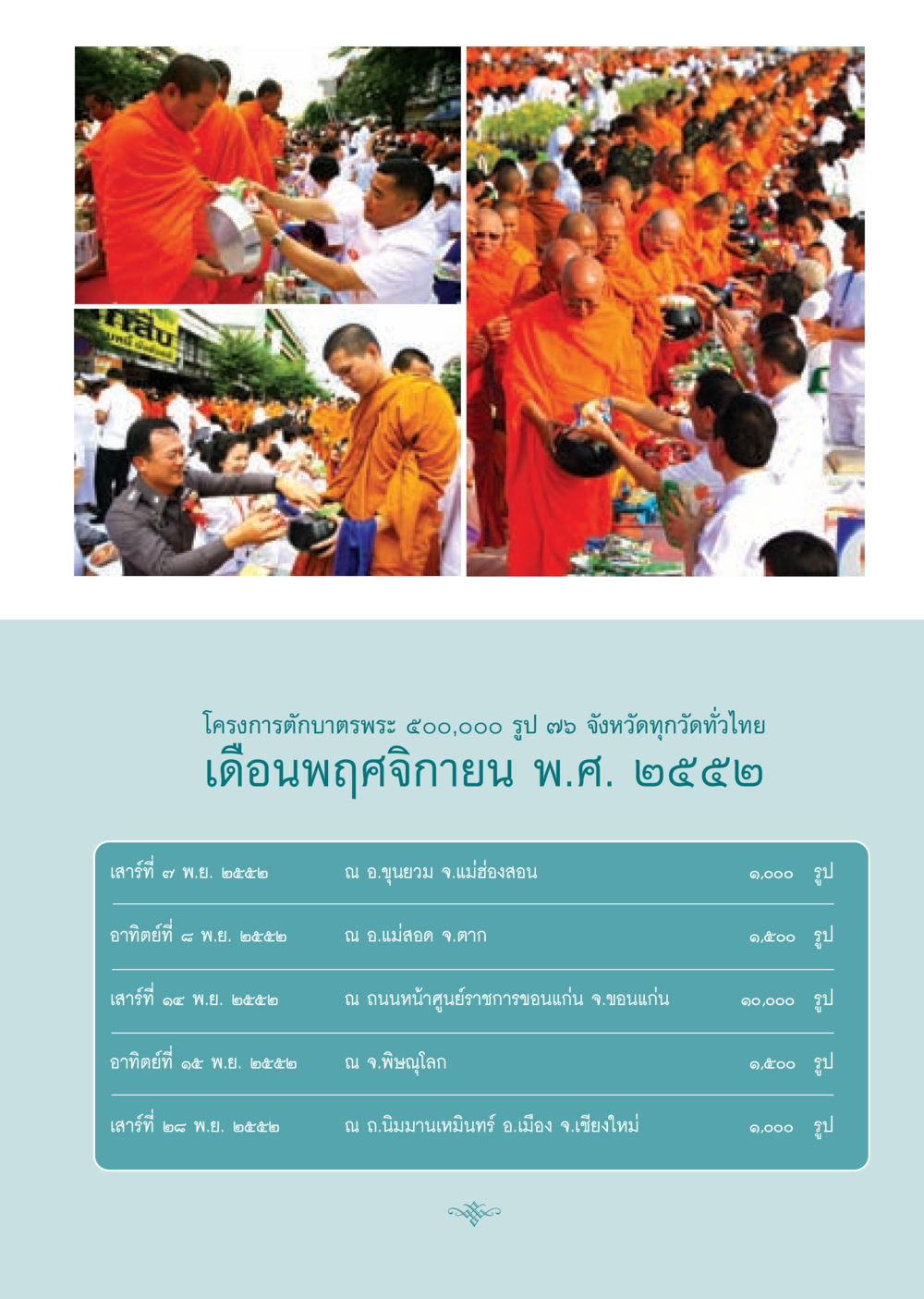 โครงการตักบาตรพระ ๕๐๐,๐๐๐ รูป ๗๖ จังหวัด วารสารอยู่ในบุญ ประจำเดือน พฤศจิกายน พ.ศ.2552  หน้า 51