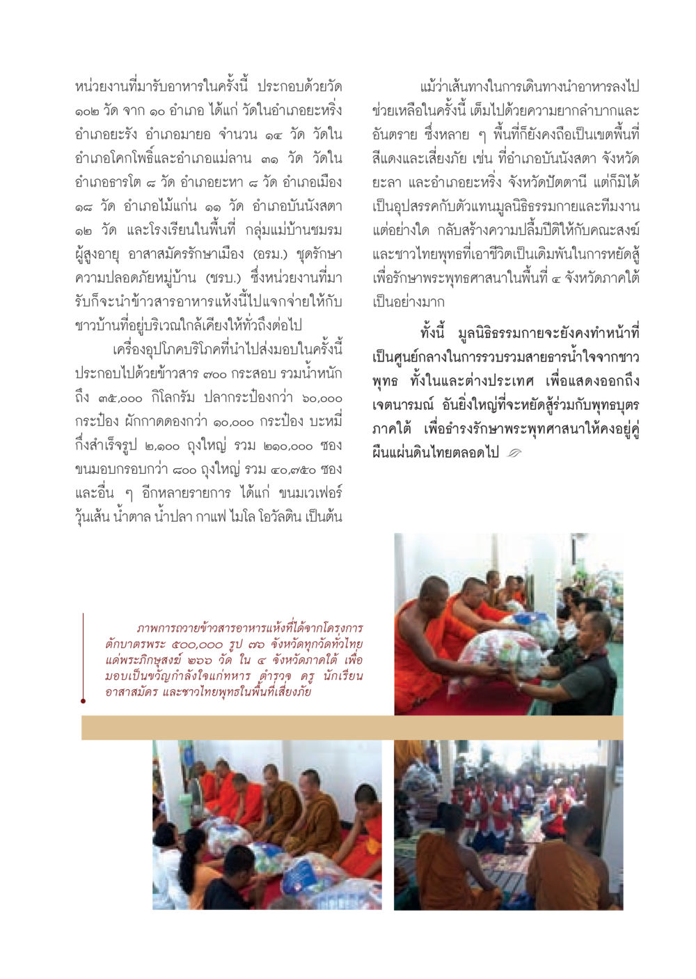 การแจกจ่ายอาหารในพื้นที่เสี่ยงภัยภาคใต้ วารสารอยู่ในบุญ ประจำเดือน พฤศจิกายน พ.ศ.2552  หน้า 53