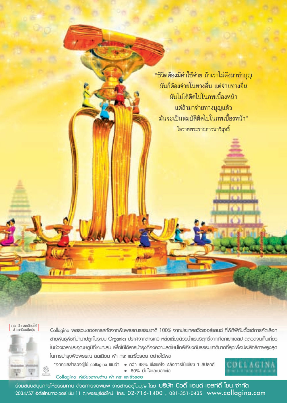 Collagina: สมาร์ทเซรั่มบำรุงผิวจากธรรมชาติ วารสารอยู่ในบุญ ประจำเดือน พฤศจิกายน พ.ศ.2552  หน้า 55