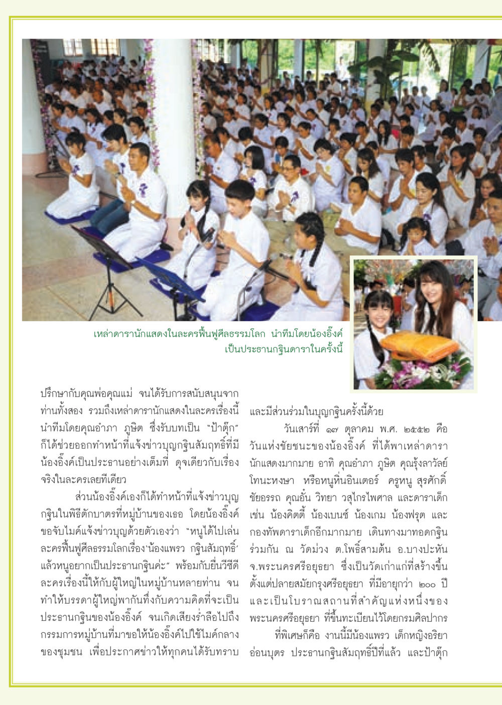 การกฐินของน้องอิ้งค์และเหล่าดารานักแสดง วารสารอยู่ในบุญ ประจำเดือน พฤศจิกายน พ.ศ.2552  หน้า 58
