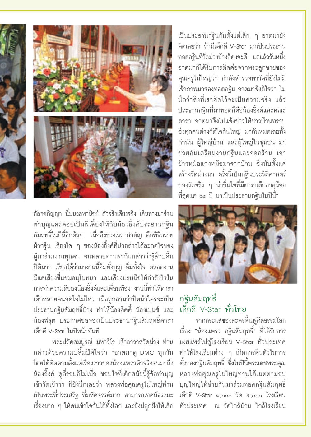 กฐินสัมฤทธิ์และบทบาทของเด็กดี V-Star วารสารอยู่ในบุญ ประจำเดือน พฤศจิกายน พ.ศ.2552  หน้า 59