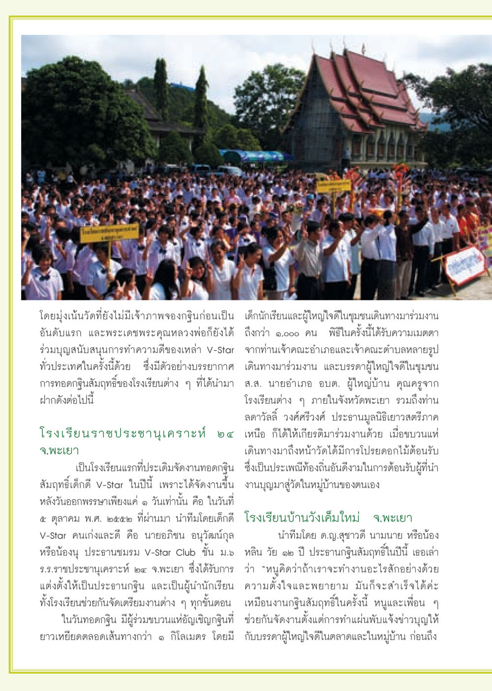 งานทอดกฐินเดือนตุลาคมที่วัดในชุมชน วารสารอยู่ในบุญ ประจำเดือน พฤศจิกายน พ.ศ.2552  หน้า 60